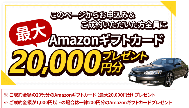 このページからお申込み＆ご成約いただいた方全員にAmazonギフトカード最大20,000円分プレゼント