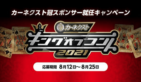 カーネクスト冠スポンサー就任キャンペーン