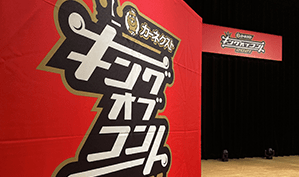 キングオブコント舞台袖