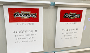 本番に流れるインフォマのCM撮影