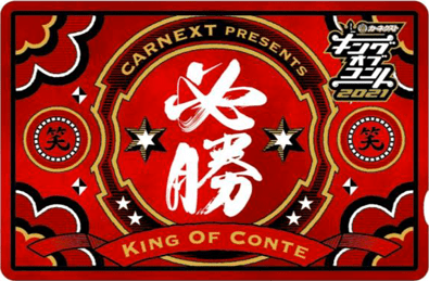 カーネクストPresentsキングオブコント2021クオカードイメージ