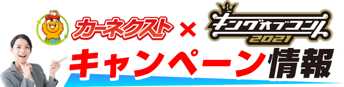 カーネクスト×キングオブコントキャンペーン情報